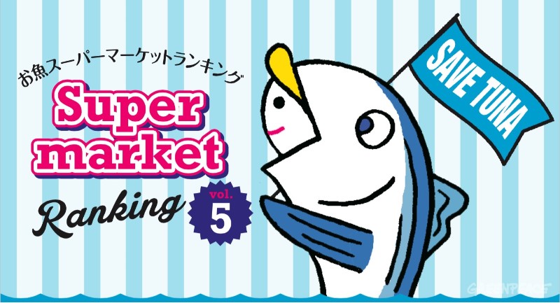 お魚スーパーマーケットランキング5」発表：イオン首位維持、持続可能なビジネスモデルへの転換が急務