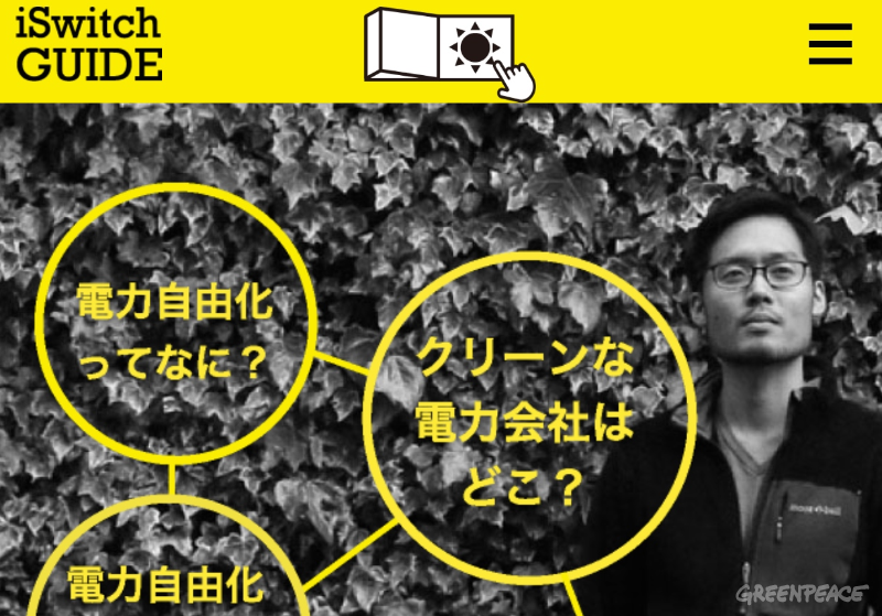 グリーンピース、『電力会社クリーン乗り換えガイド』を発表 ーー地域ごとの電力会社を紹介、電源構成が明らかになった電力会社は34社のみ