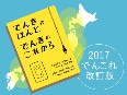 [でんきのほんと でんきのこれから 2017改訂版 ] できました！