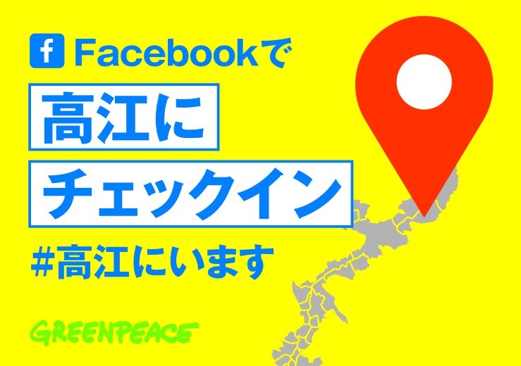 『#高江にいます チェックインアクション』12月15日開始、沖縄『命の楽園をまもって』署名2万筆を防衛省に提出