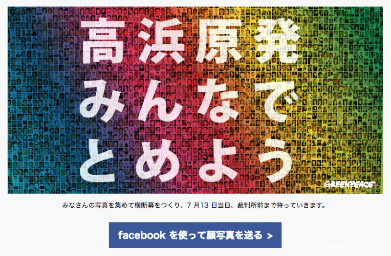 グリーンピース「高浜原発1、2号機訴訟 応援！フェイスプロジェクト」開始 ――老朽原発廃炉をめざしFacebookプロフィール写真で横断幕を制作、第1回口頭弁論へ