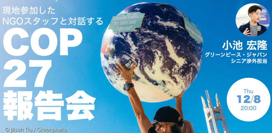 COP27報告会