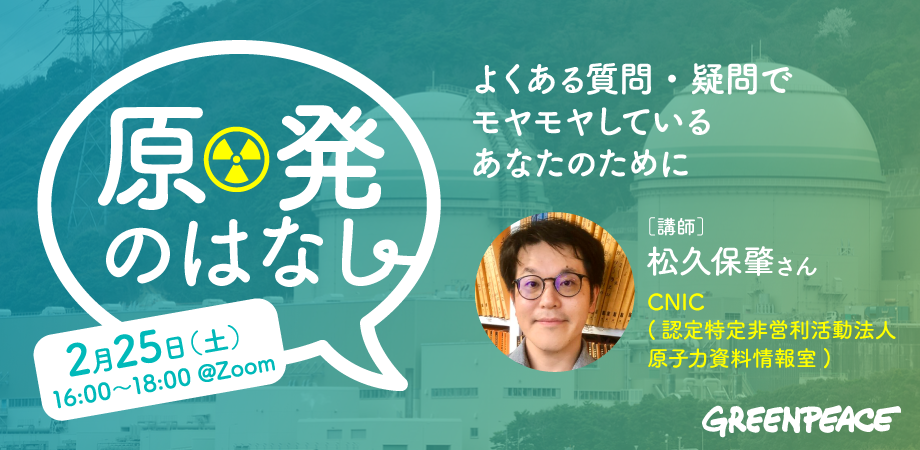 【環境のはなしシリーズ第4回】「原発のはなし〜よくある質問・疑問でモヤモヤしているあなたのために〜」