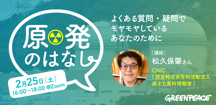 【環境のはなしシリーズ第4回】「原発のはなし〜よくある質問・疑問でモヤモヤしているあなたのために〜」 