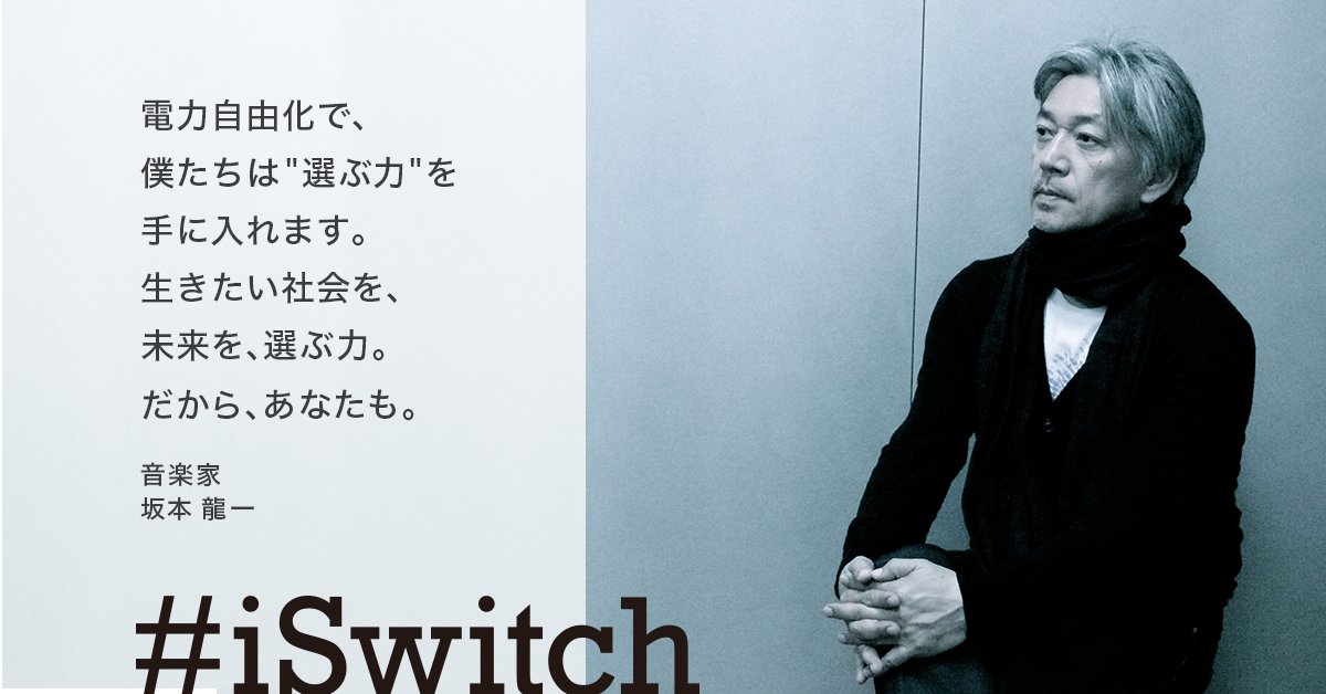 坂本龍一さんと、クリーンな電力への「スイッチ」を呼びかけるコメント