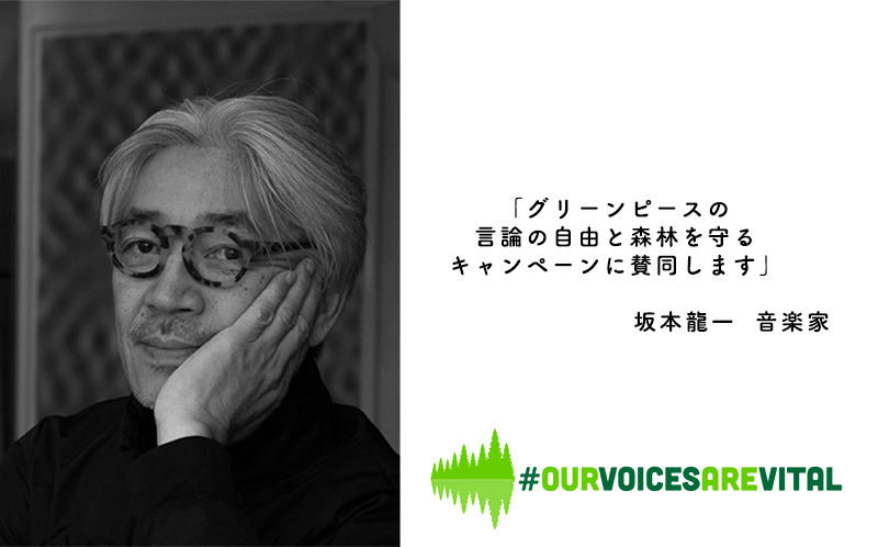 「#OureVoicesAreVital」への賛同メッセージと坂本龍一さん