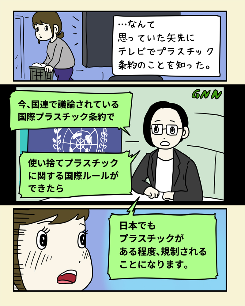 ニュースでプラスチック条約について知って驚くみどりさん。「…なんて思っていた矢先にテレビでプラスチック条約のことを知った」キャスター「今、国連で議論されている国際プラスチック条約で、使い捨てプラスチックに関するルールができたら、日本でもプラスチックがある程度、規制されることになります」