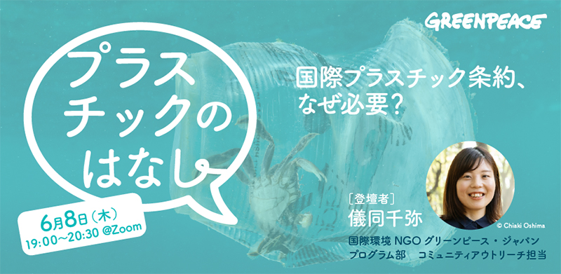 【環境のはなしシリーズ第5回】プラスチックのはなし〜国際プラスチック条約、なぜ必要？〜 バナー