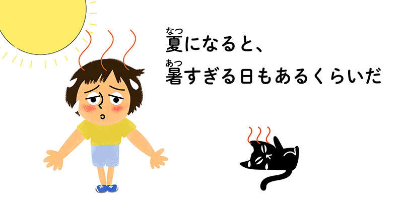 「夏になると暑すぎる日もあるくらいだ」暑い夏の日に汗をかいてしんどそうにしているれいとグーちゃん　イラスト