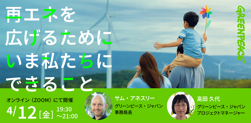 グリーンピースイベント「再エネを広げるために、今私たちにできること」バナー