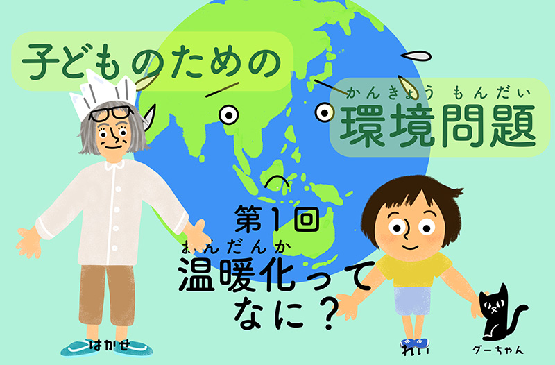 子どものための環境問題第1回タイトルイラスト