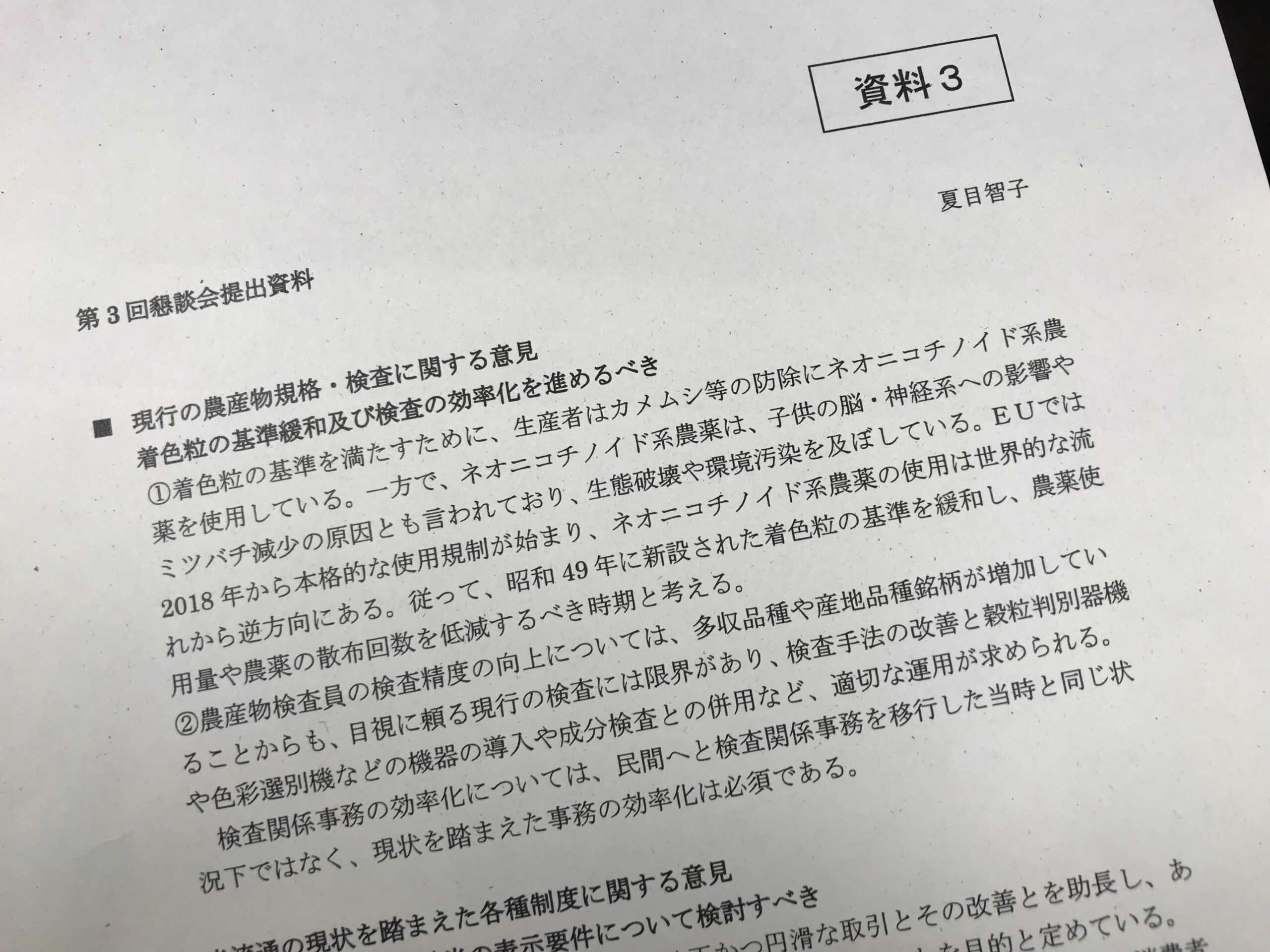 農林水産省の懇談会で消費者団体の委員から提出された意見書