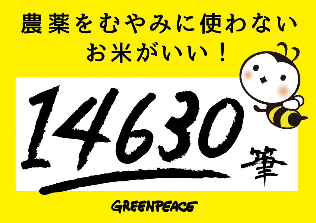 「ネオニコやめて」14630人の声、届けました。農水省「科学的根拠を元に見直す」