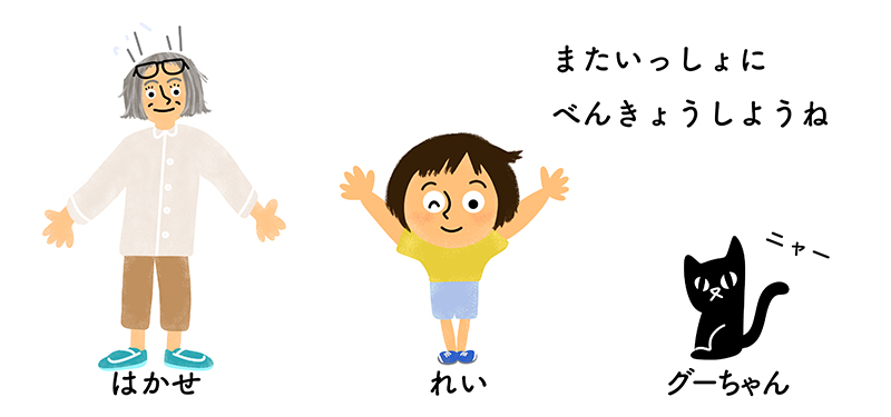 「また一緒に勉強しようね」と呼びかけているはかせとれいとグーちゃん
イラスト