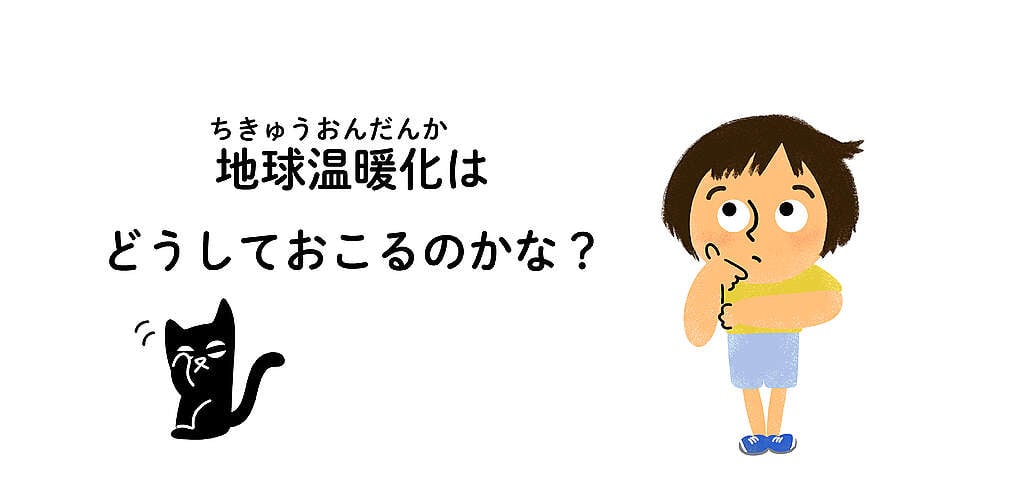 「地球温暖化はどうしておこるのかな？」と疑問に思うれい
イラスト