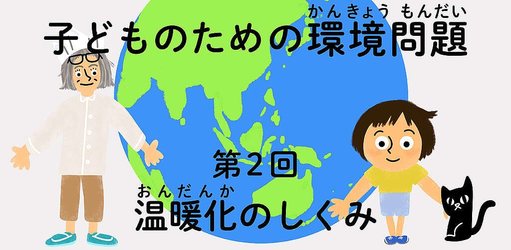 子どものための環境問題　第2回　温暖化のしくみ
タイトルイラスト