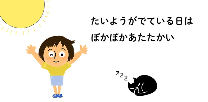 「太陽がでている日はぽかぽか暖かい」 太陽の下で元気なれいと眠るグーちゃん　イラスト