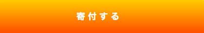 寄付ボタン