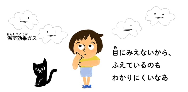 「温室効果ガスは目に見えないから増えているのもわかりにくい」 温室効果ガスのイラスト