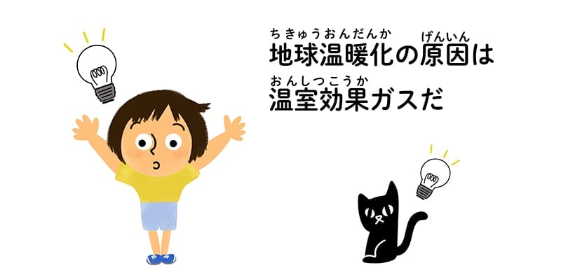 「地球温暖化の原因は温室効果ガスだ」 ひらめいたれいとグーちゃん　イラスト