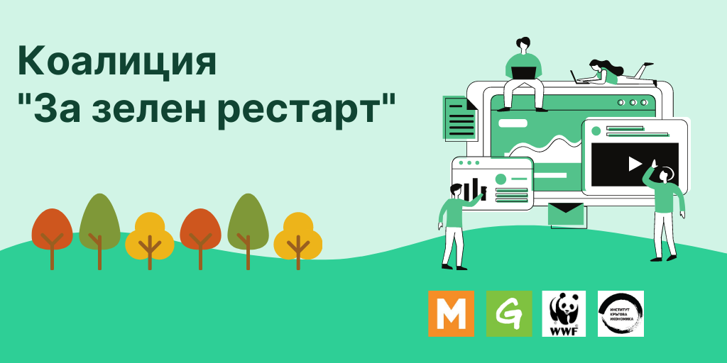 Сега е моментът! Решенията за зелен рестарт на българската икономика, които  предлагат водещи специалисти - „Грийнпийс“ – България