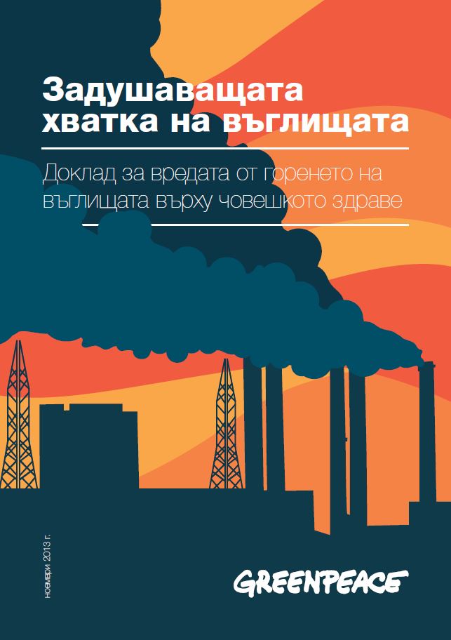 Корица на доклада „Задушаващата хватка на въглищата“, ноември 2013 г.