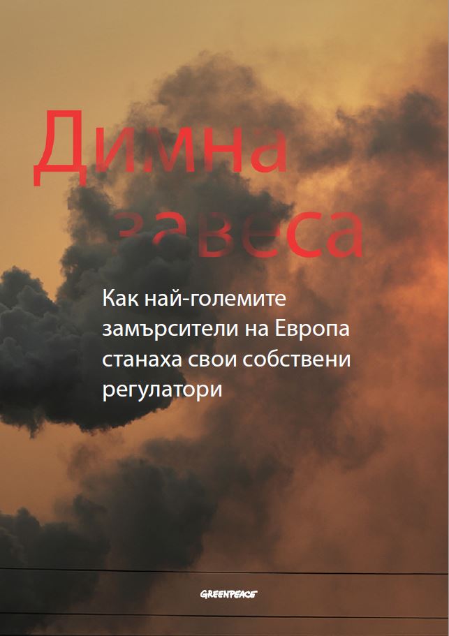 Корица на доклада „Димна завеса: Как най-големите замърсители на Европа станаха свои собствени регулатори“, април 2015 г.