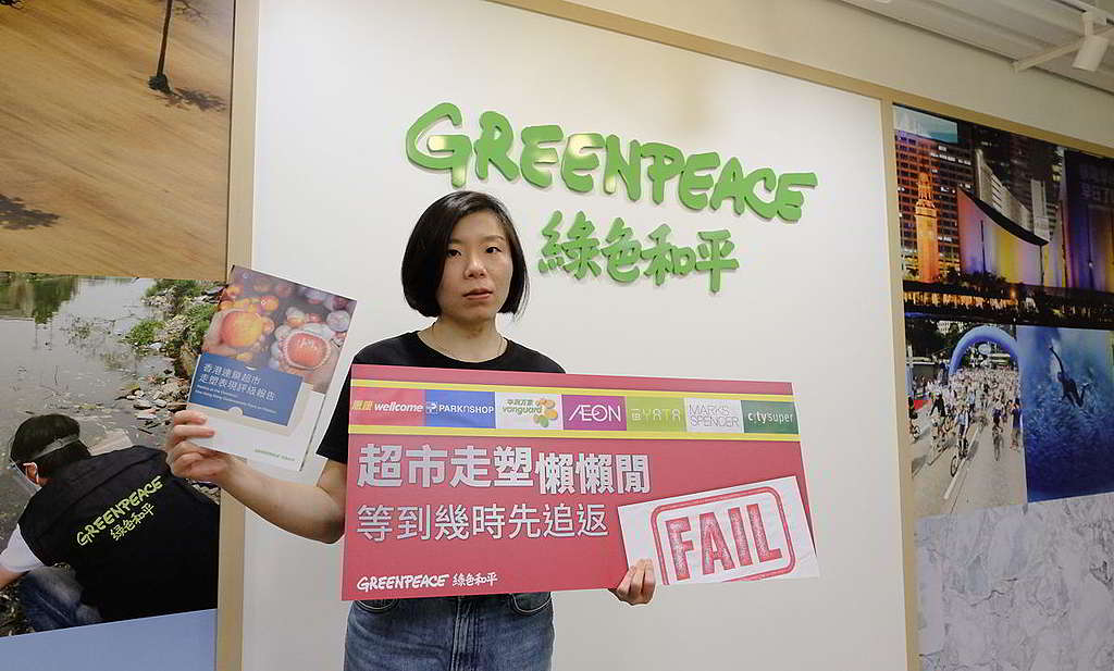 去年5月，綠色和平發表香港首份超市走塑評級報告，本港7大連鎖超市全數「肥佬」。 © Greenpeace