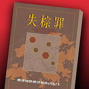 綠色和平香港辦公室於本月發佈的《失棕罪——香港棕地現況報告2021》，揭示本港棕地亂象。© Greenpeace