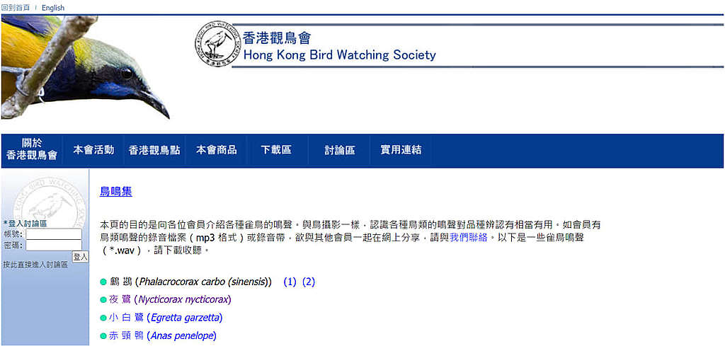香港觀鳥會製作的鳥鳴集包含了多種雀鳥的叫聲，非常適合雀鳥愛好者。 © 香港觀鳥會網頁
