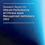 《中國資產管理機構氣候表現研究報告》（2023）