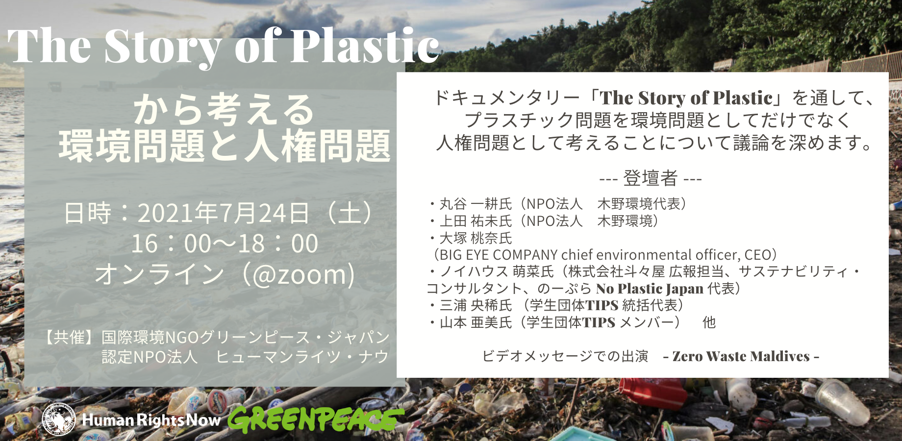 終了 7 24 土 The Story Of Plasticから考える環境問題と人権問題 国際環境ngoグリーンピース