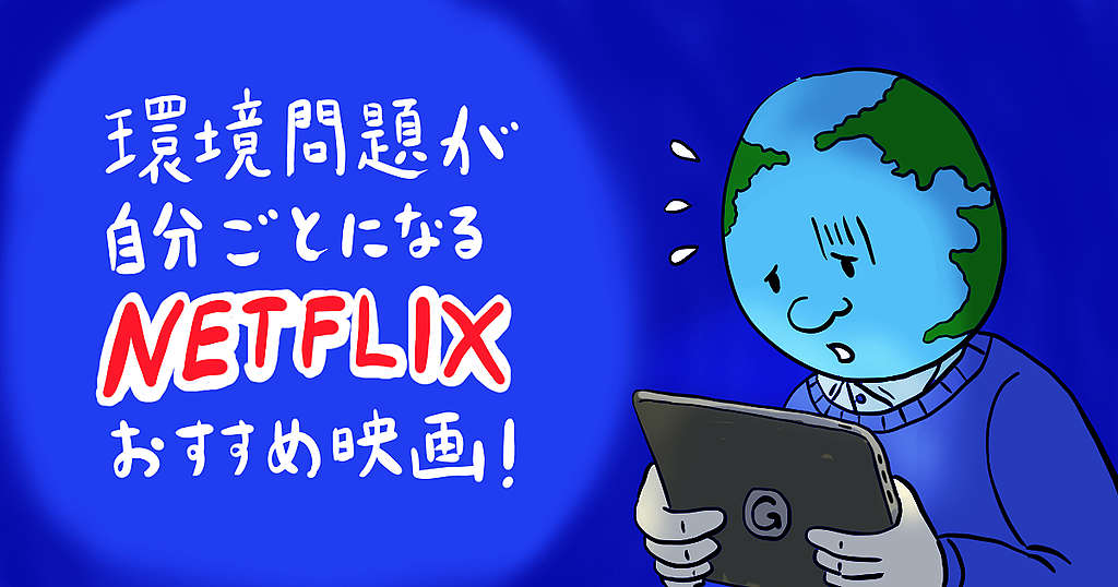 環境問題が自分ごとになるNETFLIXおすすめ映画。おうち時間は、環境