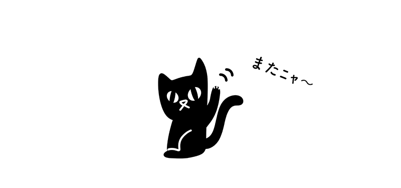 「またﾆｬ〜」と手を振る黒猫のグーちゃん