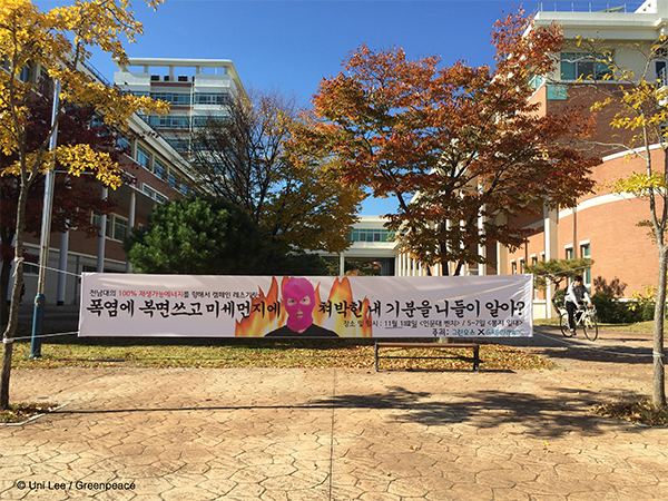 그린유스 전남대학교 팀이 제작한 전국대학 재생가능에너지 확대 지지서명 캠페인 홍보 현수막