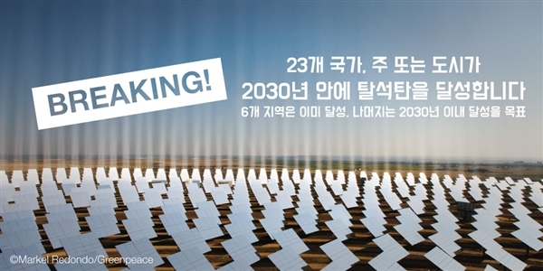 23개 국가, 주 또는 도시가 2030년 안에 탈석탄을 달성합니다!