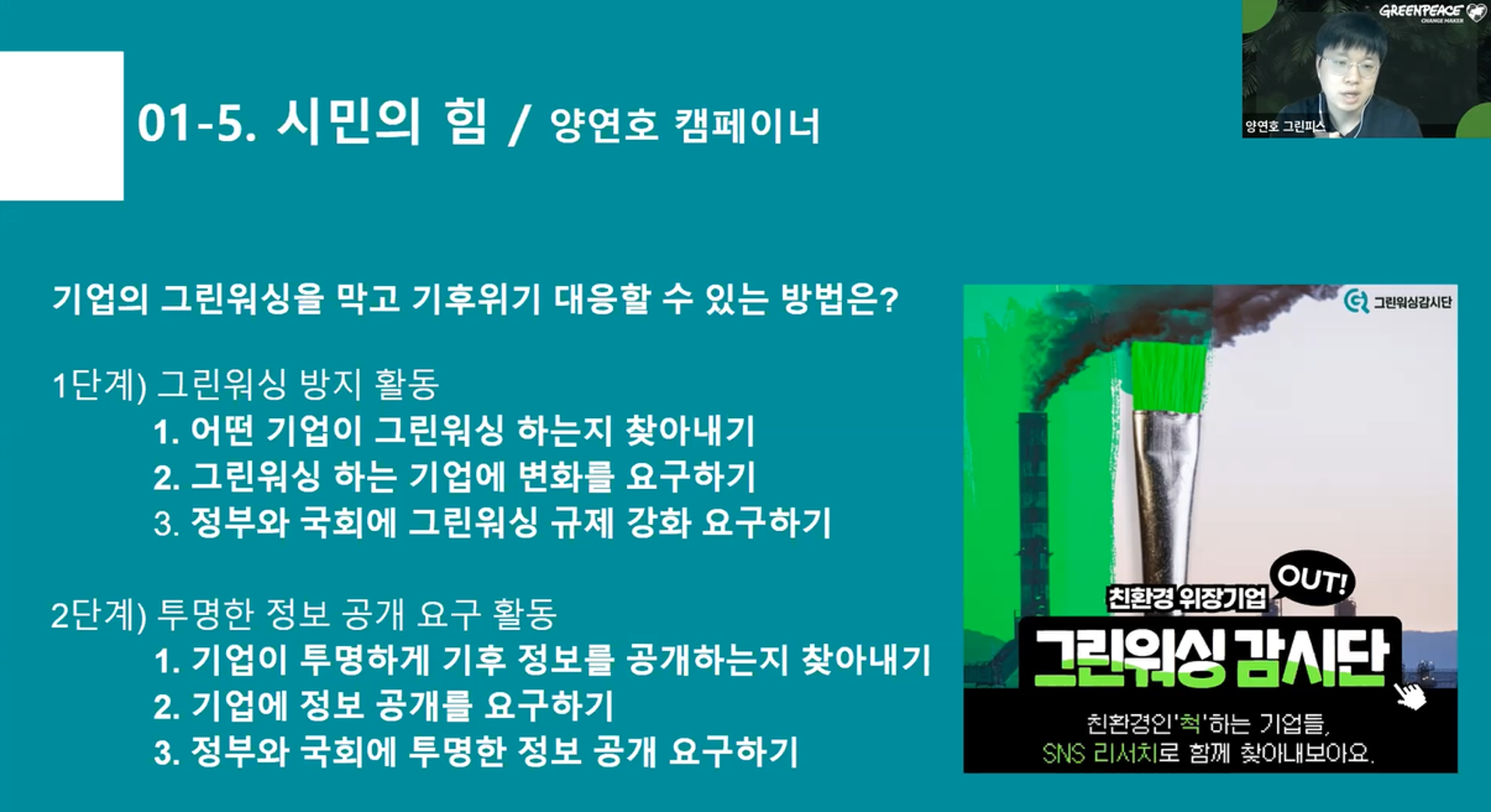 그린워싱 감시단 전체 참가자 교육을 진행하고 있는 양연호 캠페이너