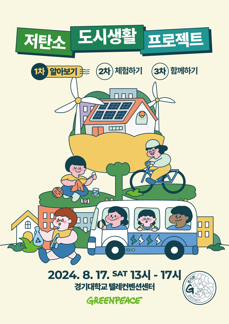 저탄소 도시생활 프로젝트 ‘1차 알아보기 포럼은 8월 17일 경기대학교 컨벤션센터에서 진행한다.