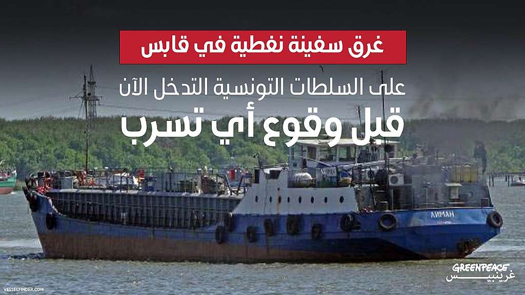 غرق سفينة نفطية في قابس..على السلطات التونسية التحرك سريعاً - Greenpeace  MENA