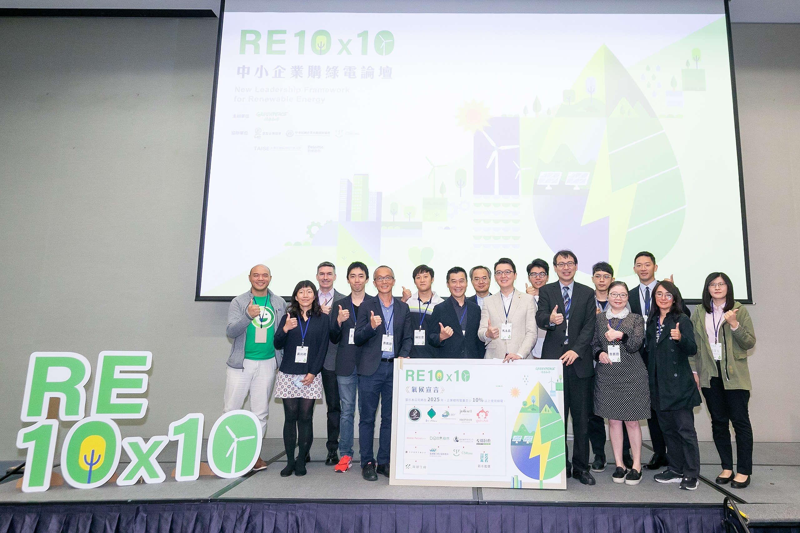 綠色和平舉辦RE10X10綠電論壇，邀集中小企業主承諾2050年將使用10%以上綠電，以具體行動支持能源轉型。