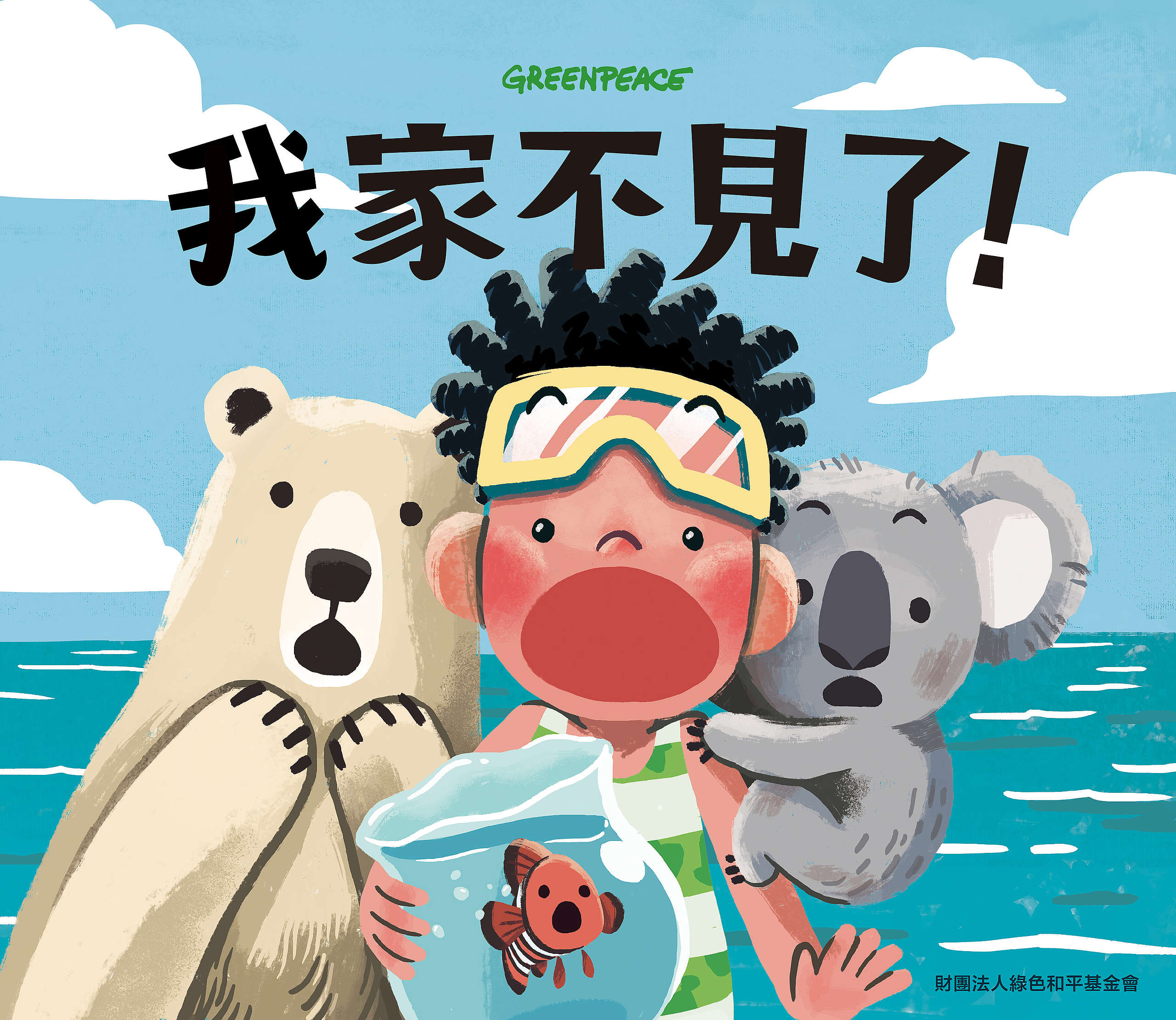 綠色和平製作《我家不見了》氣候教育兒童繪本，自故事構思開始，至插畫、編修、印刷，共花費約九個月的時間完成，於2020年底推出。© Greenpeace