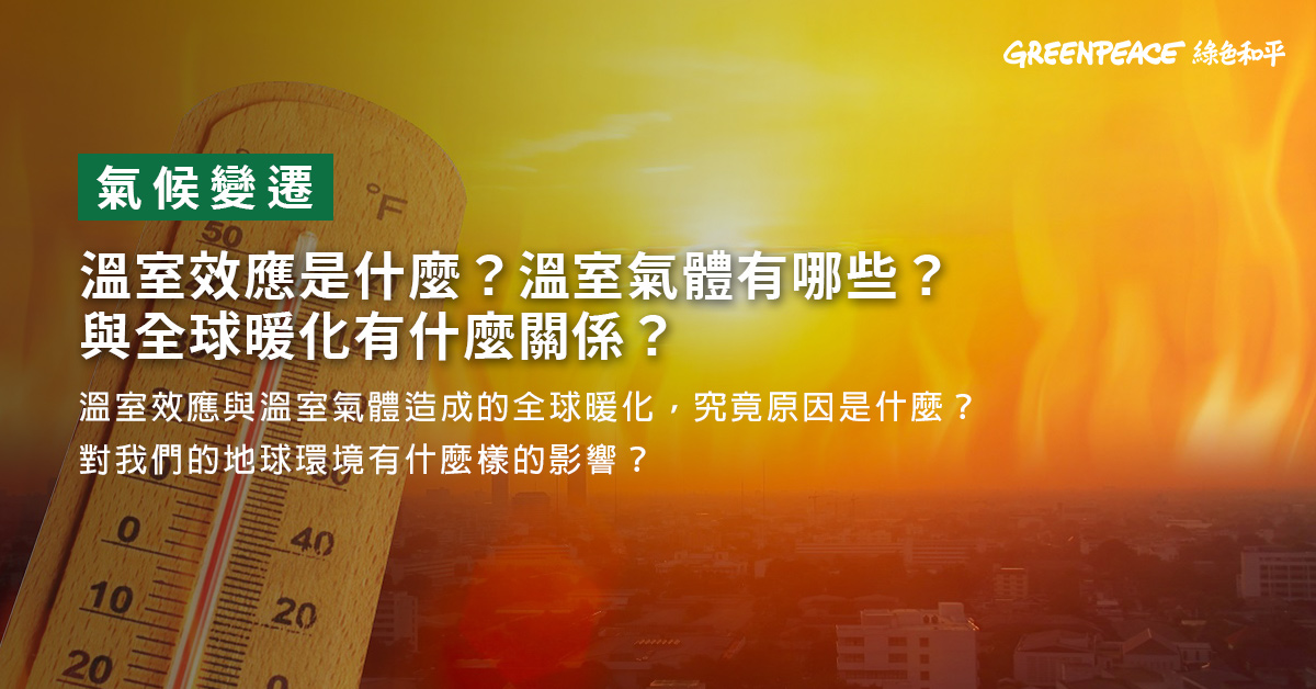 溫室效應是什麼 溫室氣體有哪些 與全球暖化有什麼關係 Greenpeace 綠色和平 臺灣