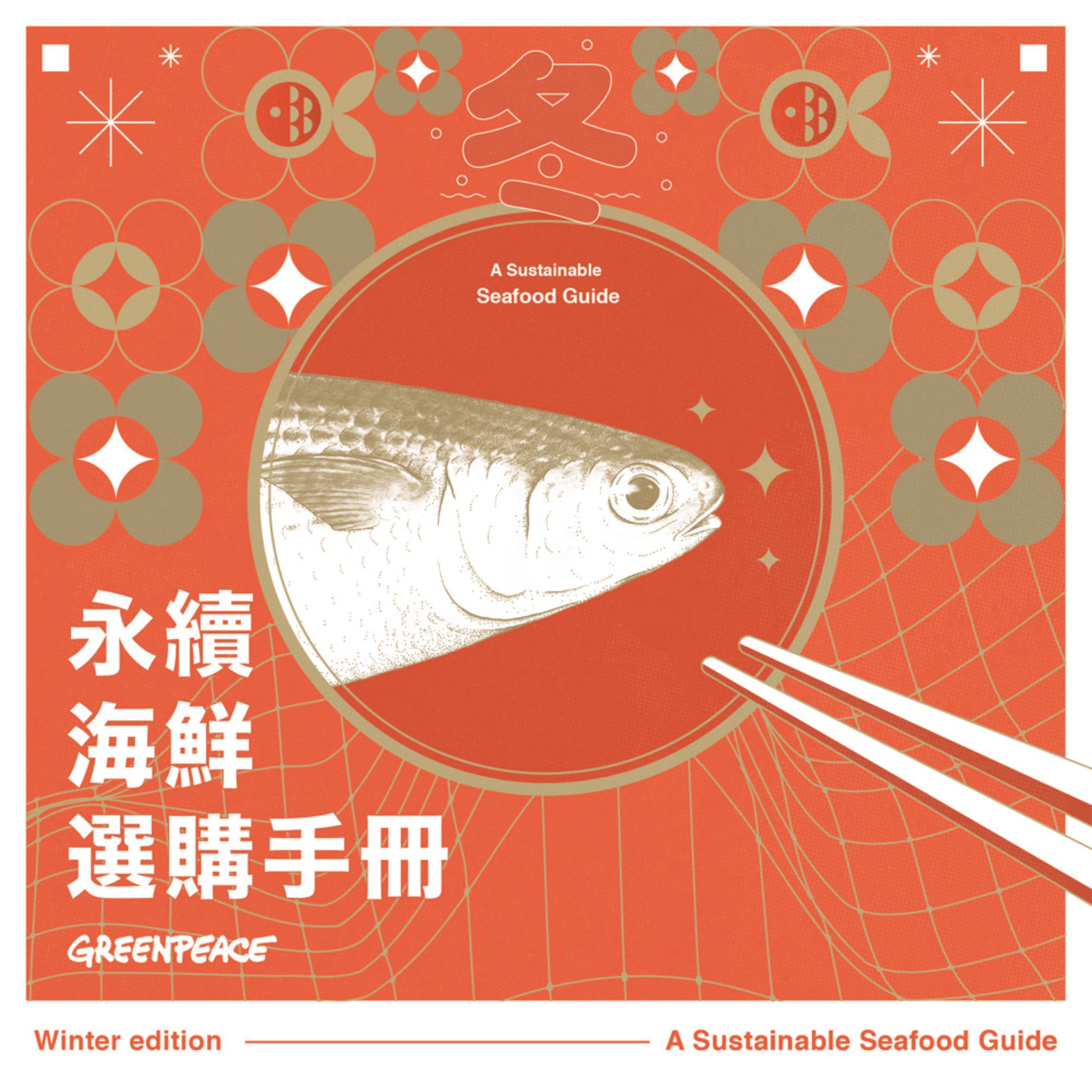 年關將至，綠色和平與臺灣永續鱻魚發展協會合作推出「永續海鮮選購手冊」，鼓勵消費者了解餐桌上的魚從何而來，在日常飲食中不僅兼顧美味，又守護海洋。