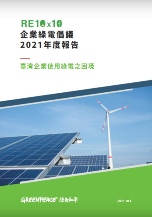 綠色和平於2021年12月發布《RE10x10企業綠電倡議年度報告》。