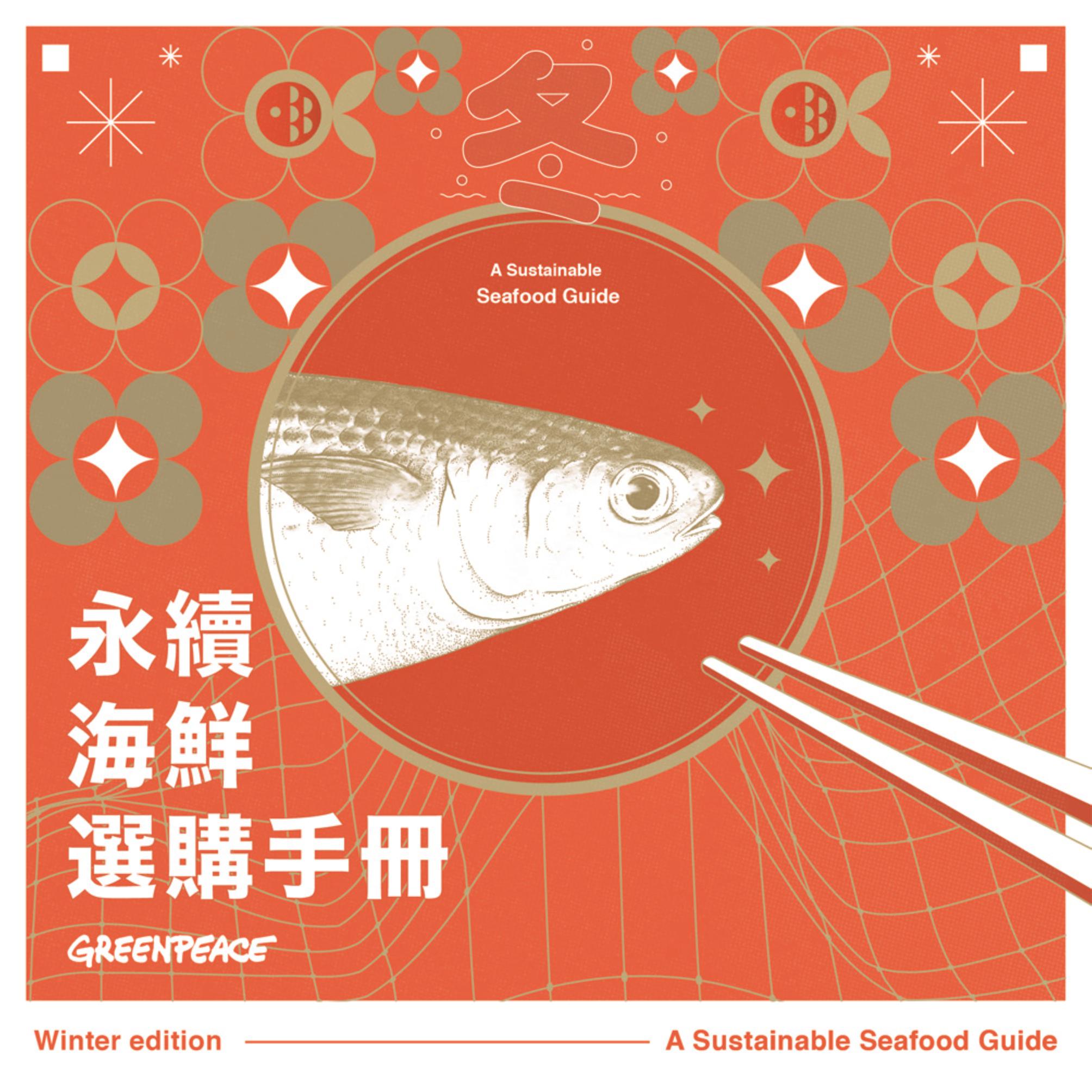 綠色和平自 2021 年陸續推出《永續海鮮選購手冊》春、夏、秋、冬四個季節的版本，與您分享在不同季節，該選購哪些永續又「對時」的漁獲。