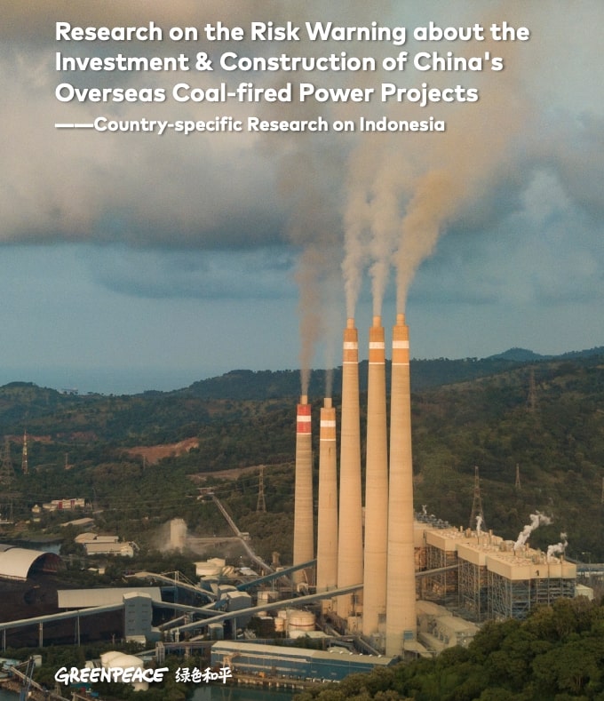綠色和平北京辦公室於2021年發表的其中一份煤電研究報告：《中國海外煤電投資建設風險預警研究報告——印尼國別研究》。