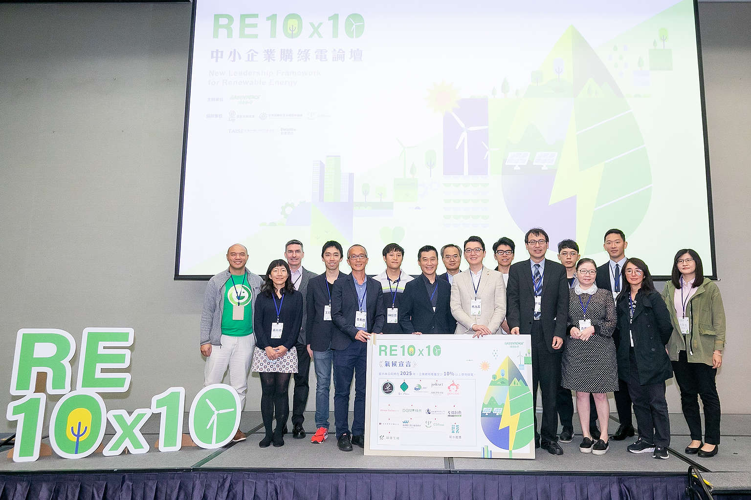 2020年10月29日，綠色和平舉辦「RE10x10 中小企業購綠電論壇」，當日有14間中小企業簽署《RE 10x10氣候宣言》，承諾在2025年前將10%用電轉為再生能源。