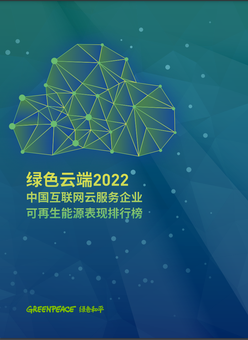 綠色和平東亞分部自2020年起，連續3年針對中國雲端服務與數據中心企業，發布《綠色雲端》評比報告。