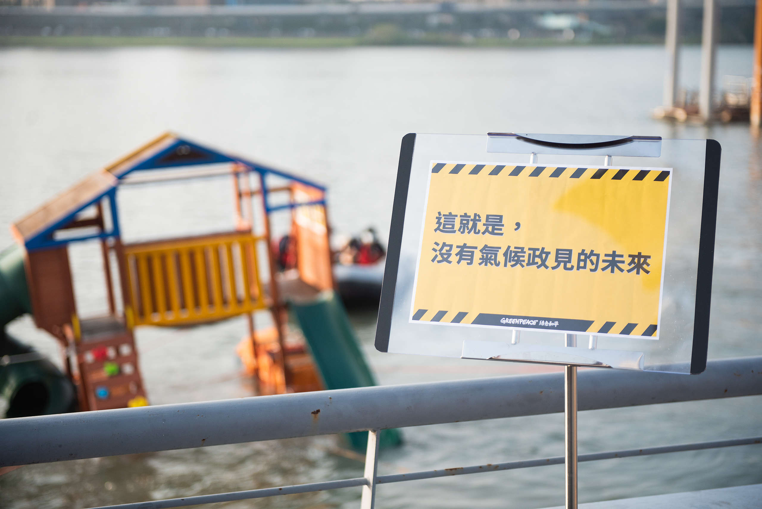 2022年11月12日，綠色和平於臺北大稻埕碼頭舉辦記者會，並在淡水河上安置一座載浮載沉的溜滑梯，象徵缺乏氣候治理的未來。