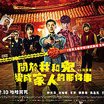 臺灣電影《關於我和鬼變成家人的那件事》宣傳海報。